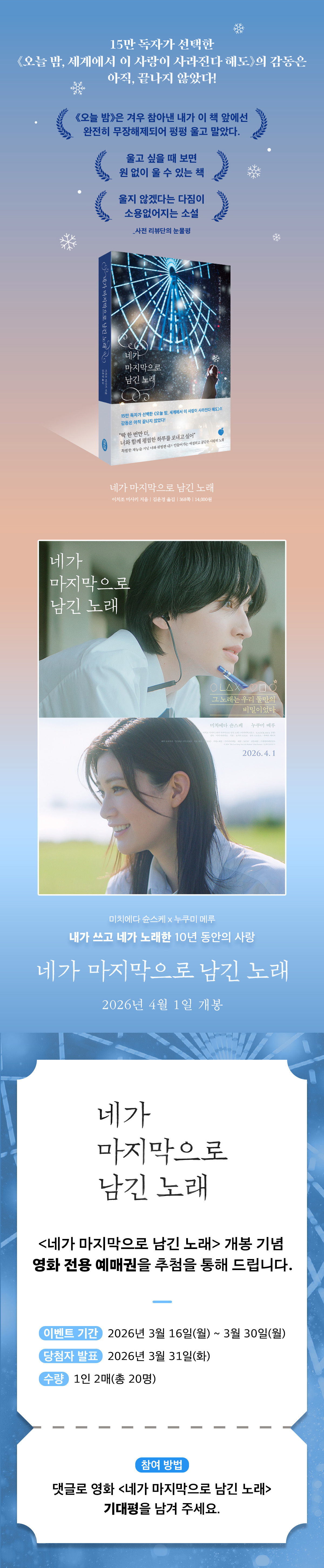 『네가 마지막으로 남긴 노래』 영화 개봉 기념 예매권 이벤트